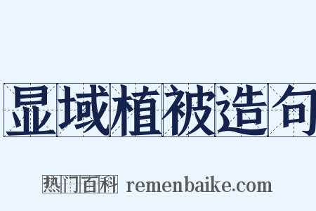 显域植被造句是什么意思的图片